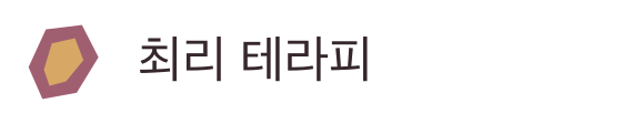 최리 테라피